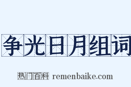 争光日月组词是什么意思的图片